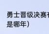 勇士晋级决赛有几个主场（勇士72胜是哪年）