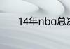 14年nba总决赛韦德缺了几场