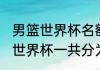 男篮世界杯名额分配规则（2019男篮世界杯一共分为几个小组）