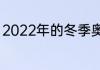 2022年的冬季奥运会的雪是自然的吗