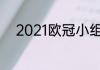 2021欧冠小组赛胜几场可以出线