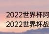 2022世界杯阿根廷比赛时间（阿根廷2022世界杯战绩）