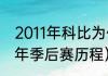 2011年科比为什么输给小牛（湖人历年季后赛历程）