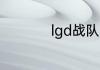 lgd战队为什么叫水鬼