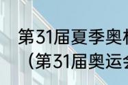 第31届夏季奥林匹克运动会在那举办（第31届奥运会是几年几月几日）