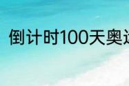 倒计时100天奥运会火炬天天不灭吗