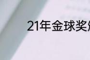 21年金球奖颁奖晚会是哪天