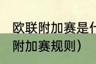 欧联附加赛是什么意思（2021欧联杯附加赛规则）