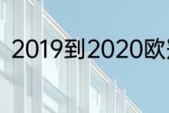 2019到2020欧冠利物浦被谁淘汰了