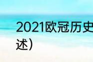 2021欧冠历史战绩（2021年欧冠综述）