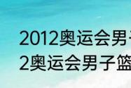 2012奥运会男子篮球美国名单（2012奥运会男子篮球美国名单）