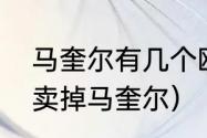 马奎尔有几个欧冠冠军（曼联为何不卖掉马奎尔）