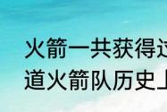 火箭一共获得过几个总冠军啊（谁知道火箭队历史上获得几次总冠军）