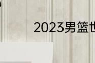 2023男篮世界杯如何晋级