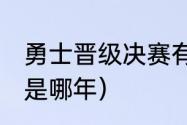 勇士晋级决赛有几个主场（勇士72胜是哪年）