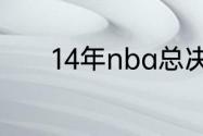 14年nba总决赛韦德缺了几场