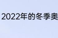 2022年的冬季奥运会的雪是自然的吗