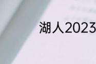 湖人2023夺冠概率高吗