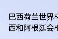 巴西荷兰世界杯交手纪录（世界杯巴西和阿根廷会相遇么）