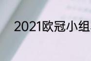 2021欧冠小组赛胜几场可以出线