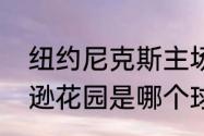 纽约尼克斯主场球馆位置在哪（麦迪逊花园是哪个球队主场）