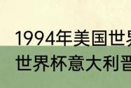 1994年美国世界杯的最佳阵容（94年世界杯意大利晋级情况）