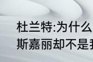 杜兰特:为什么蕾哈娜是詹姆斯球迷，斯嘉丽却不是我的