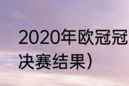 2020年欧冠冠亚军是（2020年欧冠决赛结果）