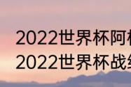 2022世界杯阿根廷比赛时间（阿根廷2022世界杯战绩）