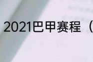 2021巴甲赛程（2021巴甲联赛特点）