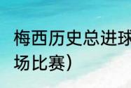 梅西历史总进球数（梅西2022还有几场比赛）