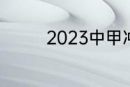 2023中甲冲超名额和规则