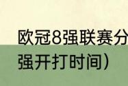 欧冠8强联赛分布情况（利物浦欧冠8强开打时间）