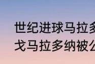 世纪进球马拉多纳是永恒的原因（迭戈马拉多纳被公认为）