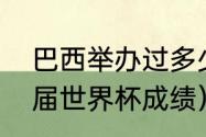 巴西举办过多少次世界杯（巴西队历届世界杯成绩）