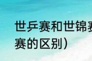 世乒赛和世锦赛一样吗（wtt和世乒赛的区别）