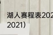 湖人赛程表2021（湖人能进季后赛吗2021）