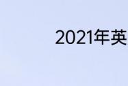 2021年英超第一轮时间