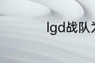 lgd战队为什么叫水鬼