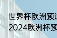 世界杯欧洲预选赛小组赛总共几轮（2024欧洲杯预选赛意大利赛程）