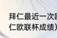 拜仁最近一次欧冠冠军是哪一年（拜仁欧联杯成绩）