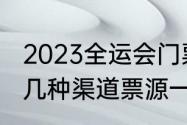 2023全运会门票如何买（全运会门票几种渠道票源一样吗）