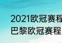 2021欧冠赛程表结果（2021法甲大巴黎欧冠赛程）