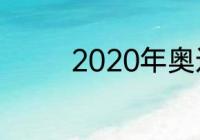 2020年奥运会男篮总冠军