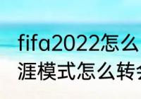 fifa2022怎么申请转会（fifa2022生涯模式怎么转会）