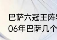 巴萨六冠王阵容及夺冠年份一览（2006年巴萨几个冠军）