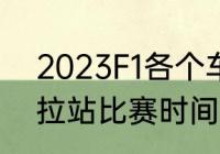 2023F1各个车手体重（2023f1伊莫拉站比赛时间）