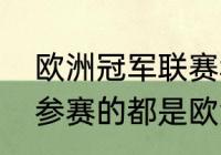 欧洲冠军联赛和五大联赛区别（欧冠参赛的都是欧洲俱乐部吗）