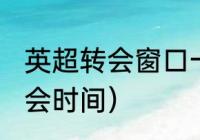 英超转会窗口一年几个（2021冬窗转会时间）