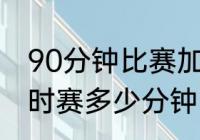 90分钟比赛加时赛多长时间（平局加时赛多少分钟）